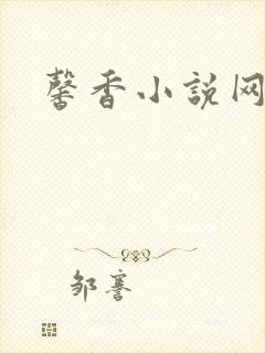 馨香小说网