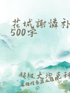 花城谢怜补肉4500字