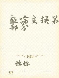 敌伦交换第10部分