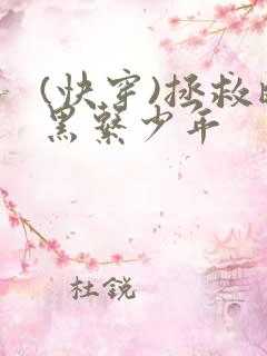 (快穿)拯救暗黑系少年