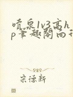 喷泉1v3高hp笔趣阁向行