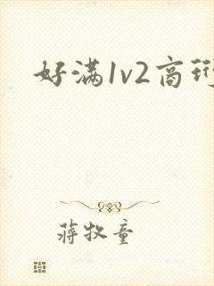 好满1v2商珩