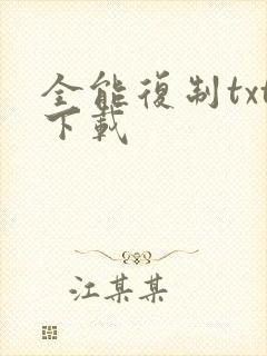 全能复制txt下载