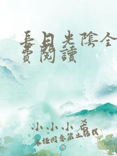 长日光阴全文免费阅读