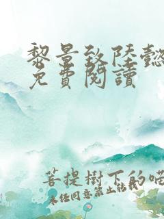 黎景致陆懿小说免费阅读