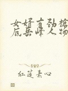 女婿有劲枪枪到底岳峰人物小说