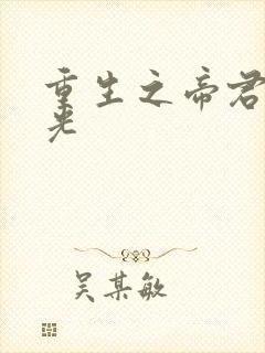 重生之帝君白月光