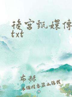 后宫甄嬛传小说txt