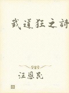 武道狂之诗