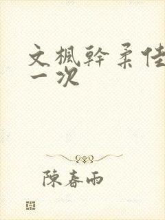 文枫干柔佳的第一次