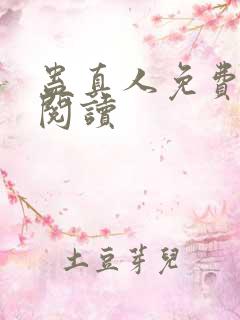 蛊真人免费在线阅读