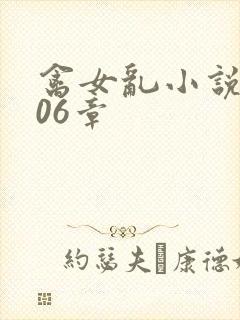 禽女乱小说第506章