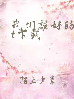 我们说好的txt下载