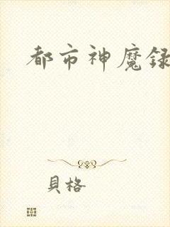 都市神魔录