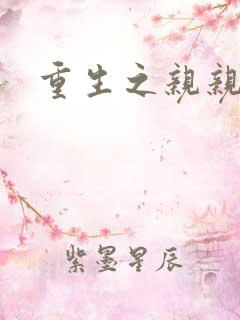 重生之亲亲一家