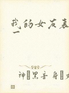 我的女友表里不一