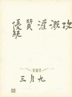 优质灌溉攻略系统