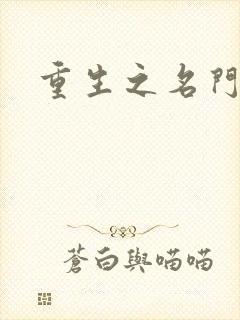 重生之名门公敌