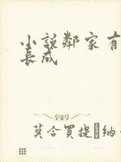 小说邻家有女初长成