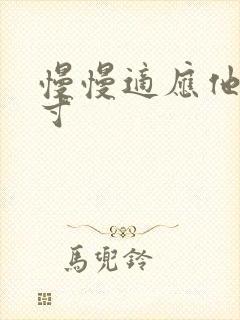 慢慢适应他的尺寸