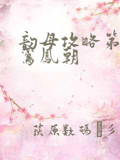 韵母攻略第二部鸾凤朝