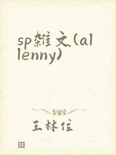 sp杂文(allenny)