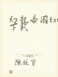幻龙帝国txt下载