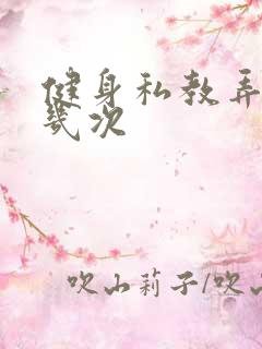 健身私教弄了好几次