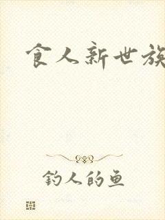 食人新世族