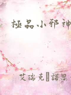 极品小邪神