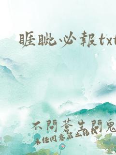 睚眦必报txt