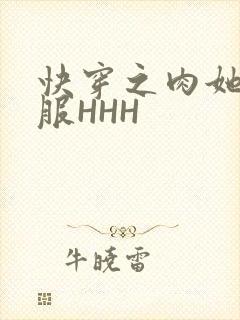 快穿之肉她好舒服HHH