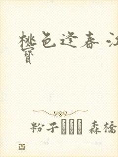 桃色逢春 江德宝