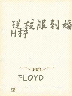从校服到婚纱1H柠