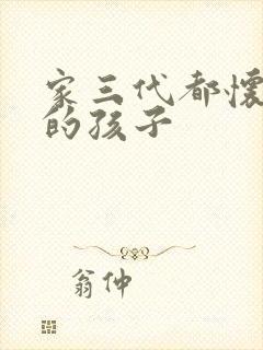 家三代都怀了我的孩子