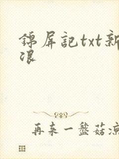 锦屏记txt新浪