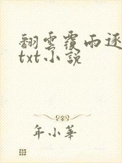 翻云覆雨逐艳曲txt小说