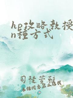 hp攻略教授的n种方式