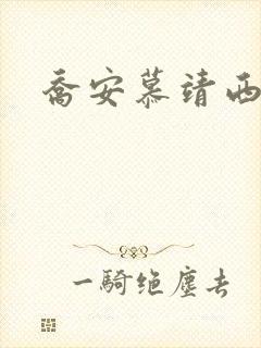 乔安慕靖西机长