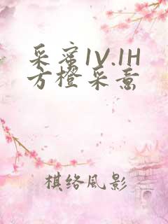 采蜜1V.1H方橙采意