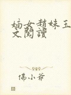 嫡女赵姝玉h全文阅读