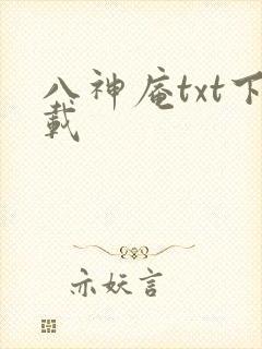 八神庵txt下载