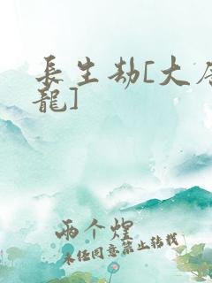 长生劫[大唐双龙]