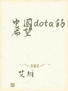 中国dota的希望