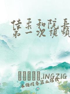 佳柔和院长公的第一次视频