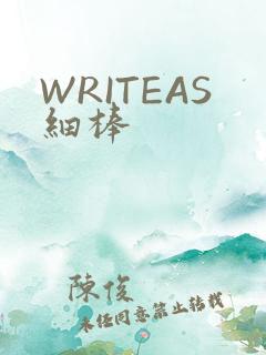 WRITEAS细棒