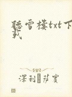 听雪楼txt下载