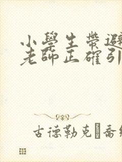 小学生带避孕套老师正确引导