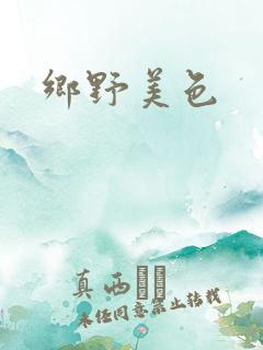 乡野美色