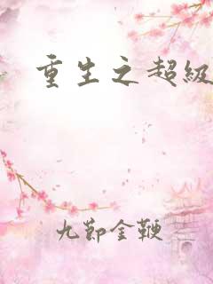 重生之超级医尊